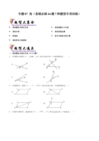 七年级数学上册（北京版）专题07 角（考题猜想，易错必刷44题7种题型专项训练）（学生版）.docx