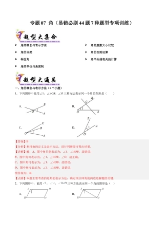 七年级数学上册（北京版）专题07 角（考题猜想，易错必刷44题7种题型专项训练）（教师版）.docx