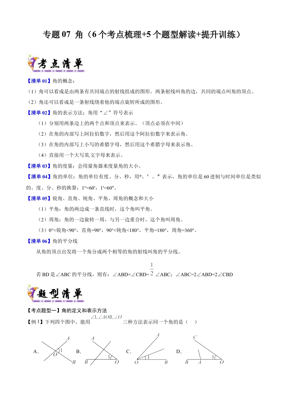 七年级数学上册（北京版）专题07 角（考点清单，6个考点梳理+5个题型解读+提升训练）（教师版）.docx_第1页