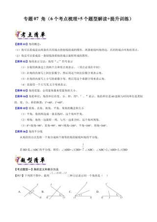 七年级数学上册（北京版）专题07 角（考点清单，6个考点梳理+5个题型解读+提升训练）（教师版）.docx