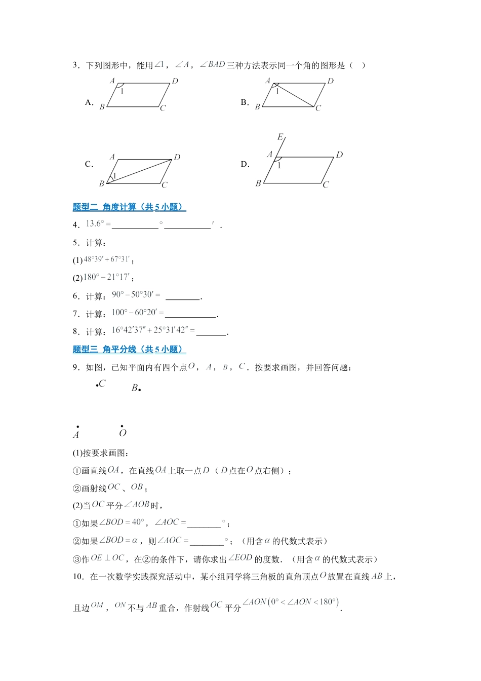 七年级数学上册（北京版）专题06 角与相交线平行线（期末复习专项训练）（原卷版）.docx_第2页