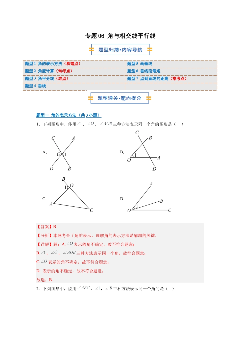 七年级数学上册（北京版）专题06 角与相交线平行线（期末复习专项训练）（解析版）.docx_第1页