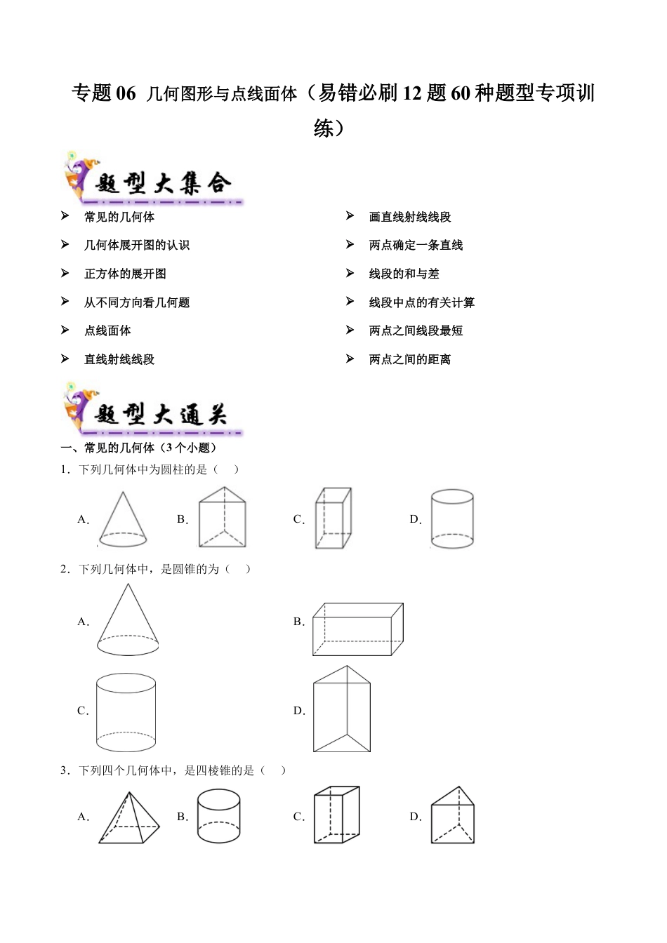 七年级数学上册（北京版）专题06 几何图形与点线面体（考题猜想，易错必刷12题60种题型专项训练）（学生版）.docx_第1页