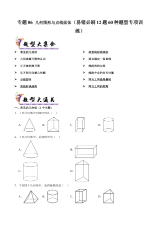 七年级数学上册（北京版）专题06 几何图形与点线面体（考题猜想，易错必刷12题60种题型专项训练）（学生版）.docx
