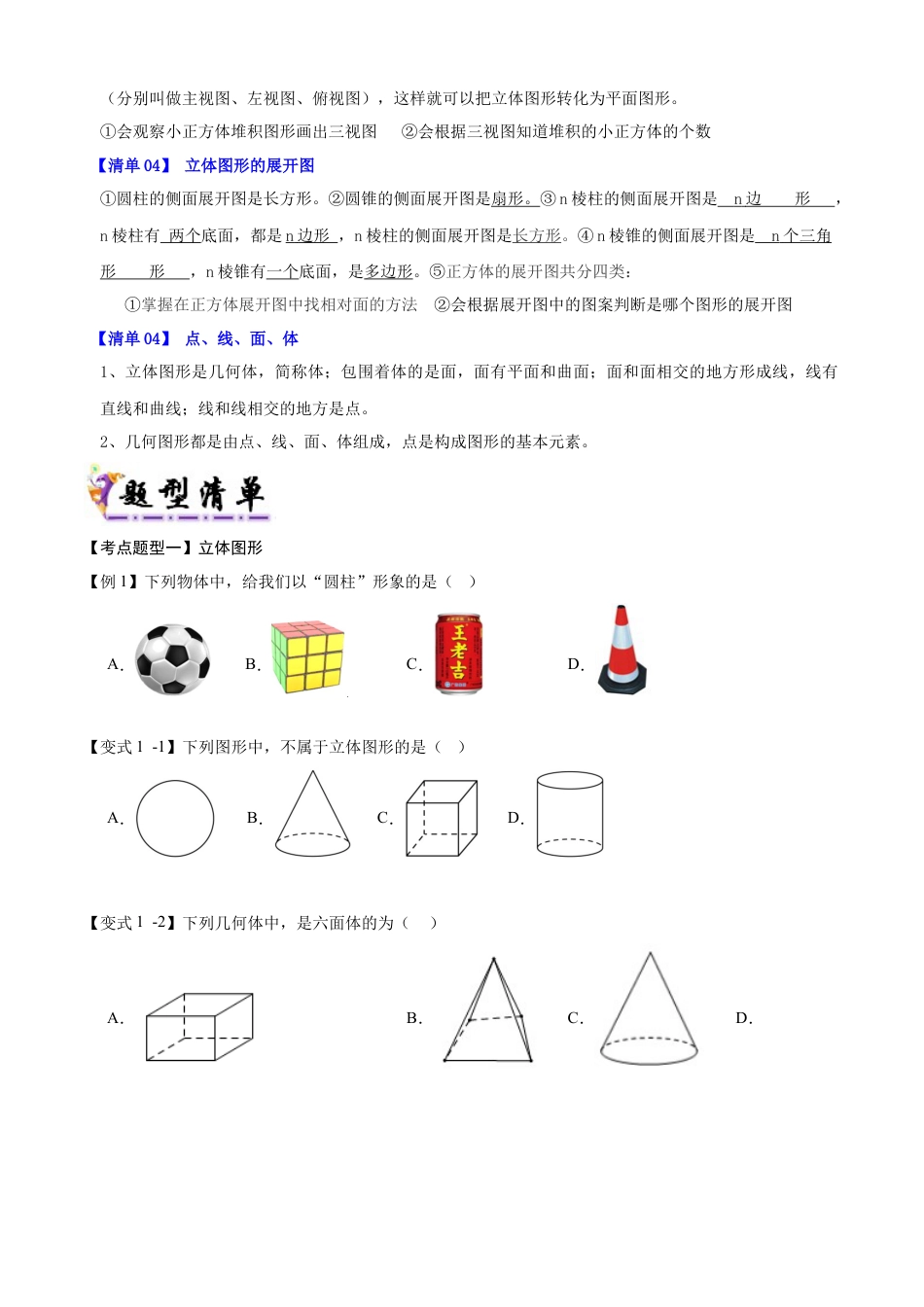七年级数学上册（北京版）专题06 几何图形与点线面体（14个考点梳理+题型解读+提升训练）（学生版）.docx_第2页
