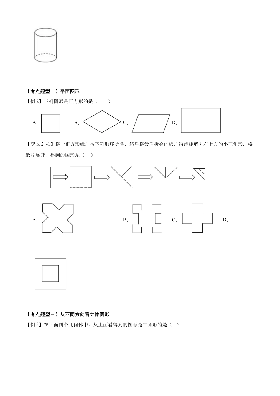七年级数学上册（北京版）专题06 几何图形与点线面体（14个考点梳理+题型解读+提升训练）（学生版）.docx_第3页