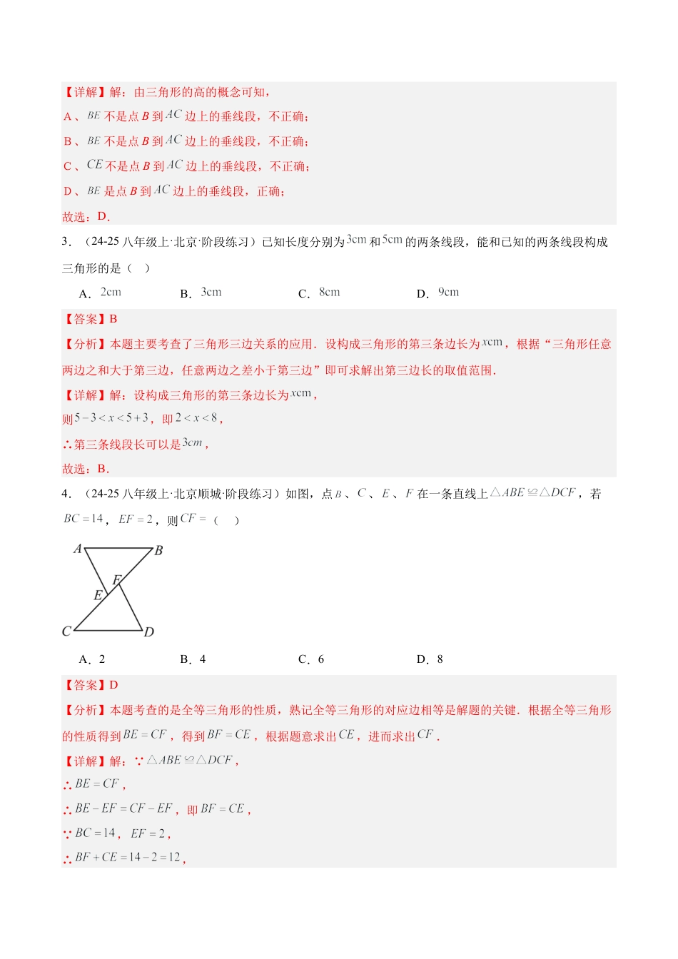 【单元试卷】北京版八上数学第十二章 三角形测试·基础卷（解析版）.docx_第2页