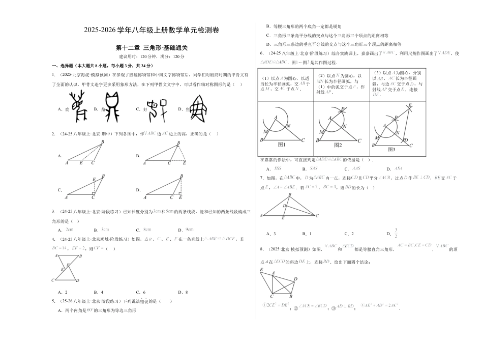 【单元试卷】北京版八上数学第十二章 三角形测试·基础卷（考试版A3）.docx_第1页