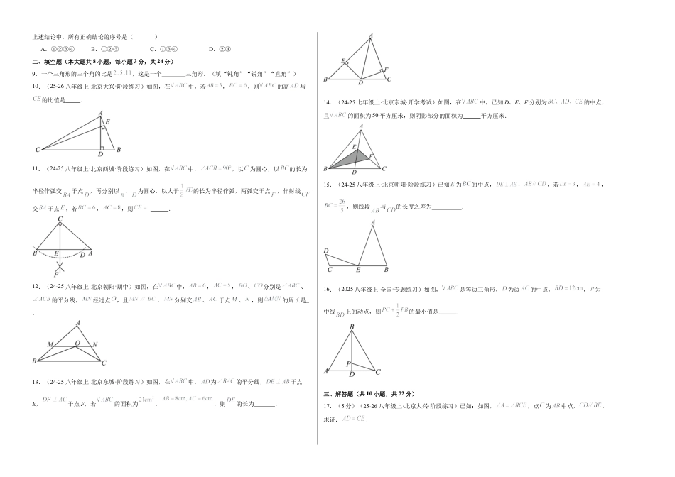 【单元试卷】北京版八上数学第十二章 三角形测试·基础卷（考试版A3）.docx_第2页