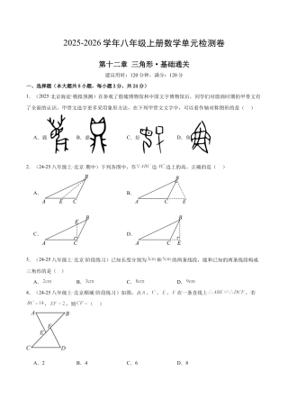 【单元试卷】北京版八上数学第十二章 三角形测试·基础卷（考试版A4）.docx