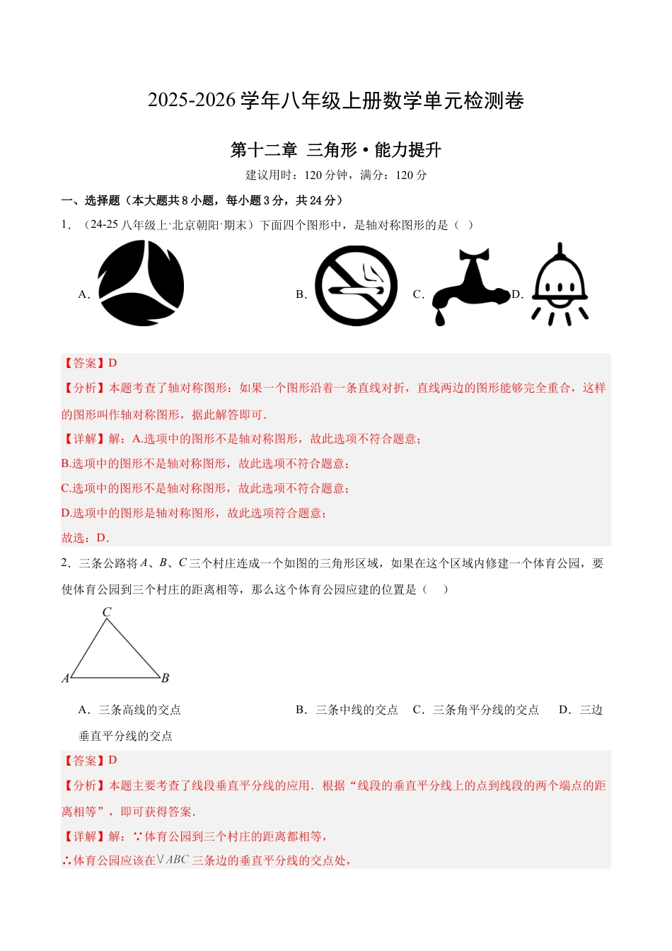 【单元试卷】北京版八上数学第十二章 三角形测试·提升卷（解析版）.docx_第1页