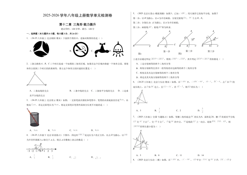 【单元试卷】北京版八上数学第十二章 三角形测试·提升卷（考试版A3）.docx_第1页