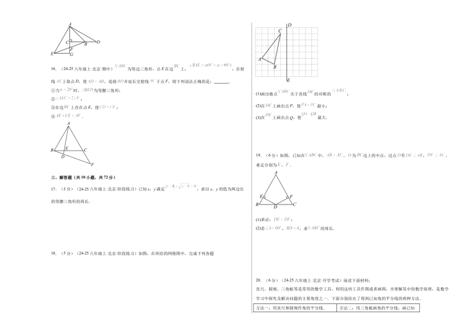 【单元试卷】北京版八上数学第十二章 三角形测试·提升卷（考试版A3）.docx_第3页