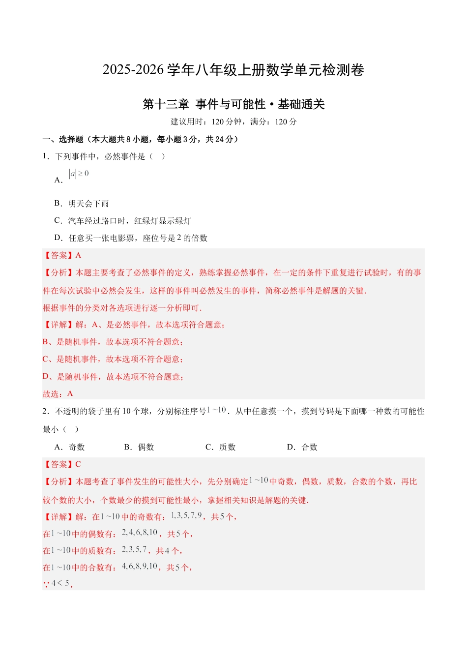 【单元试卷】北京版八上数学第十三章 事件与可能性测试·基础卷（解析版）.docx_第1页