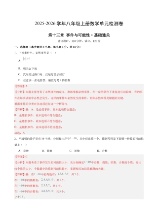 【单元试卷】北京版八上数学第十三章 事件与可能性测试·基础卷（解析版）.docx