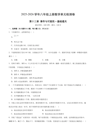 【单元试卷】北京版八上数学第十三章 事件与可能性测试·基础卷（考试版A4）.docx