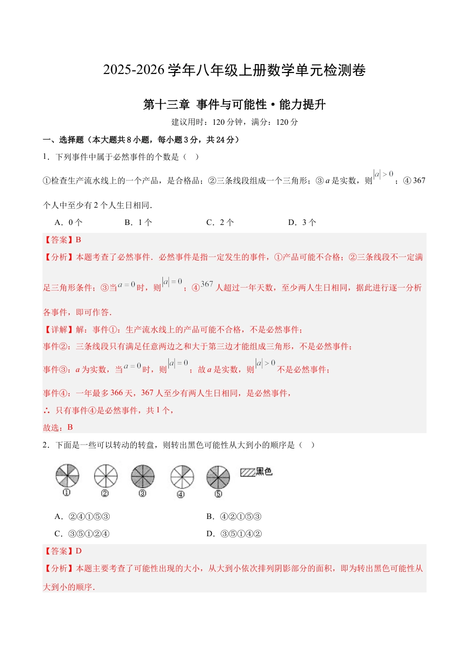 【单元试卷】北京版八上数学第十三章 事件与可能性测试·提升卷（解析版）.docx_第1页