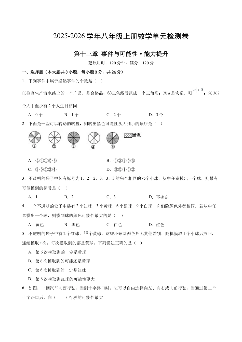 【单元试卷】北京版八上数学第十三章 事件与可能性测试·提升卷（考试版A4）.docx_第1页