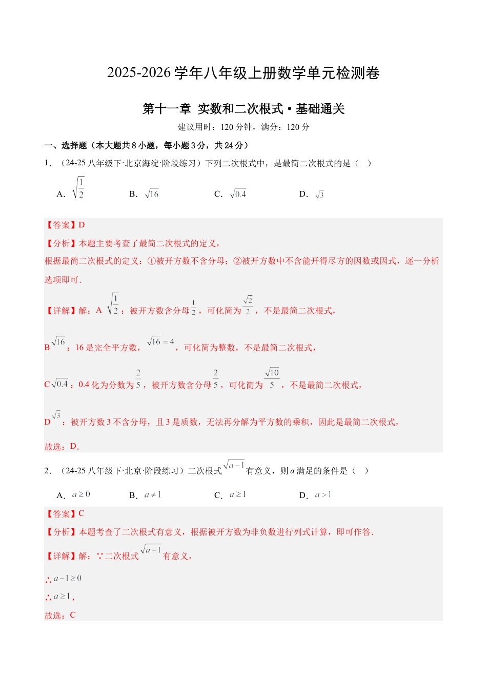 【单元试卷】北京版八上数学第十一章 实数和二次根式测试·基础卷（解析版）.docx_第1页