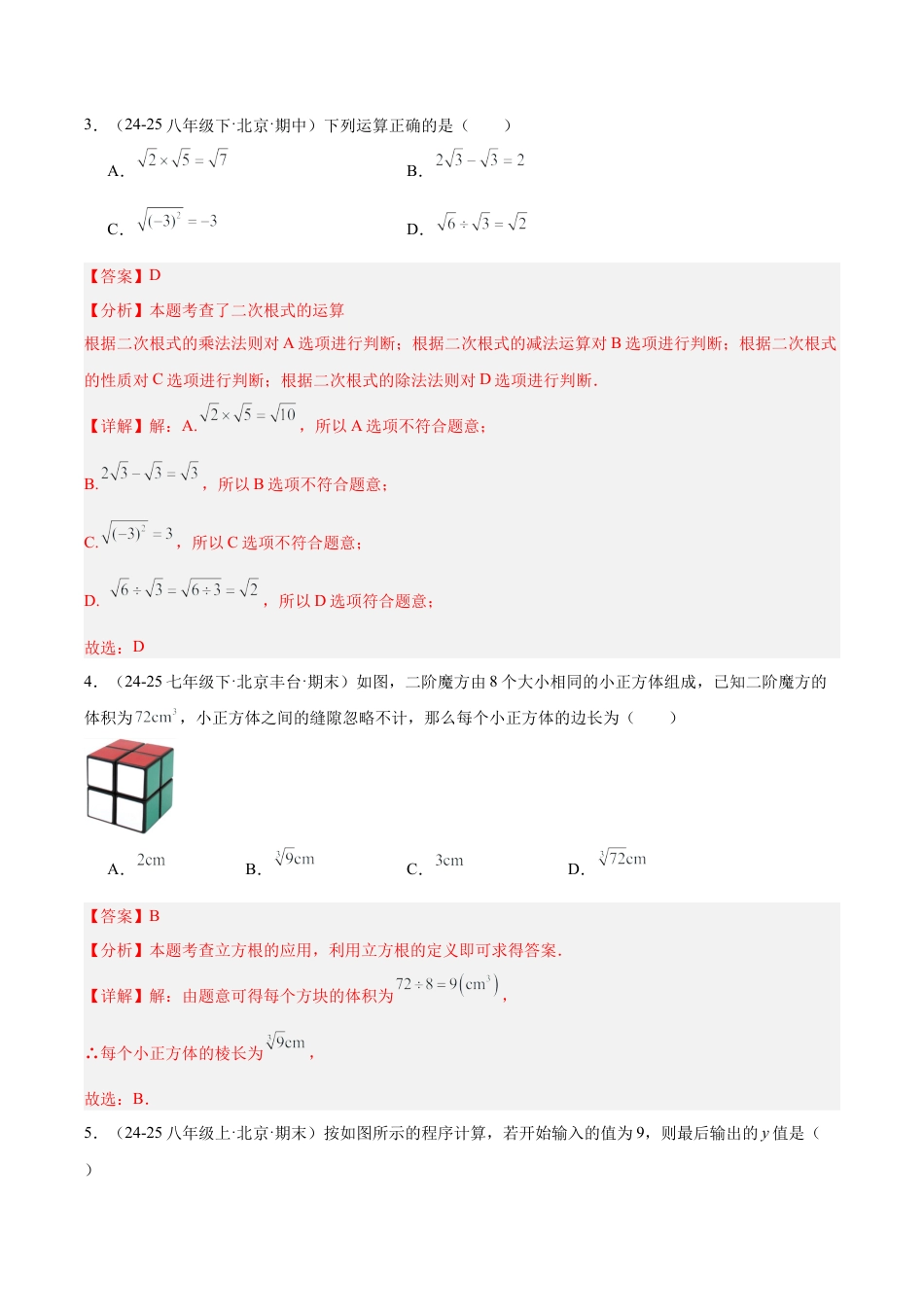 【单元试卷】北京版八上数学第十一章 实数和二次根式测试·基础卷（解析版）.docx_第2页