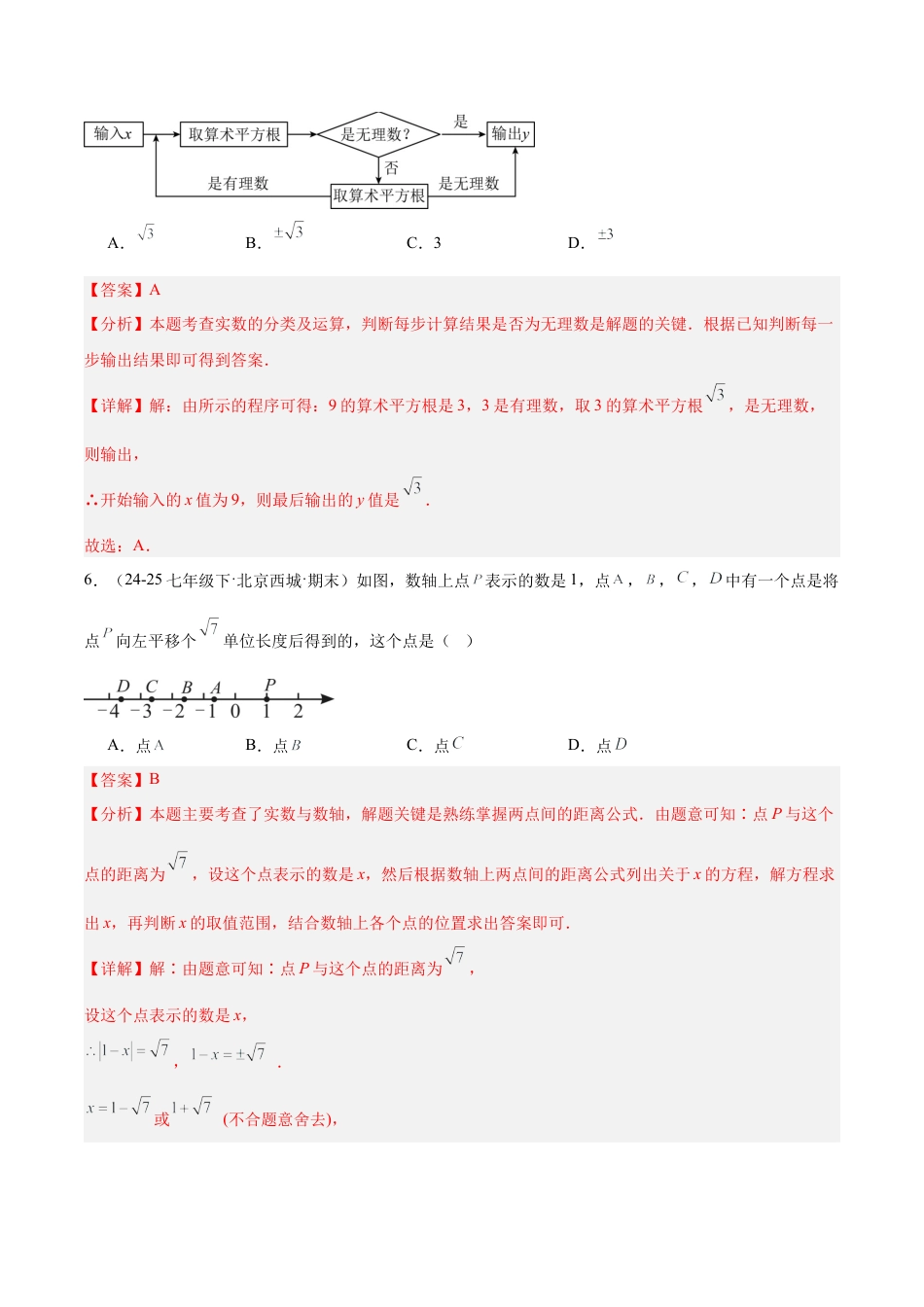 【单元试卷】北京版八上数学第十一章 实数和二次根式测试·基础卷（解析版）.docx_第3页