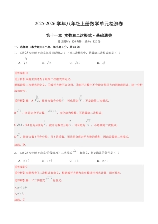 【单元试卷】北京版八上数学第十一章 实数和二次根式测试·基础卷（解析版）.docx