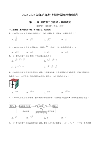 【单元试卷】北京版八上数学第十一章 实数和二次根式测试·基础卷（考试版A4）.docx
