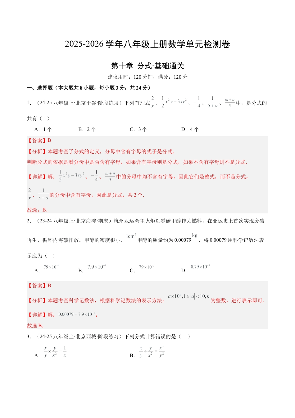 【单元试卷】北京版八上数学第十章 分式测试·基础卷（解析版）.docx_第1页