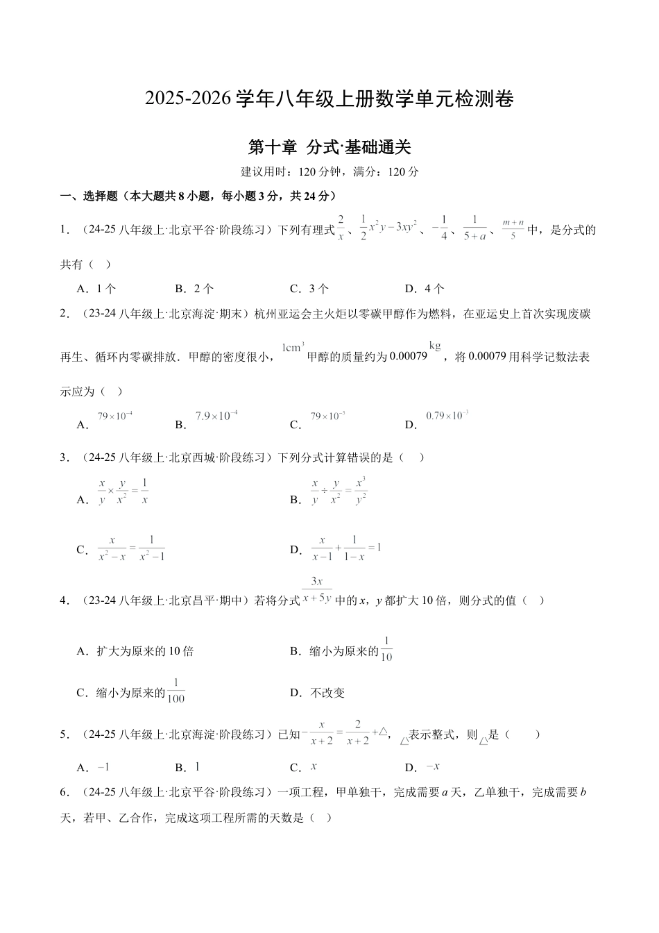 【单元试卷】北京版八上数学第十章 分式测试·基础卷（考试版A4）.docx_第1页