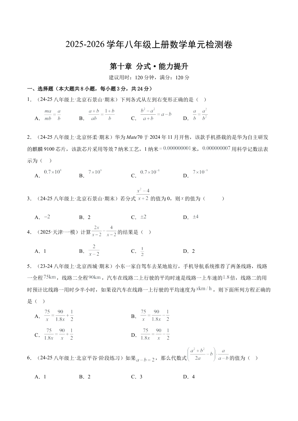 【单元试卷】北京版八上数学第十章 分式测试·提升卷（考试版A4）.docx_第1页