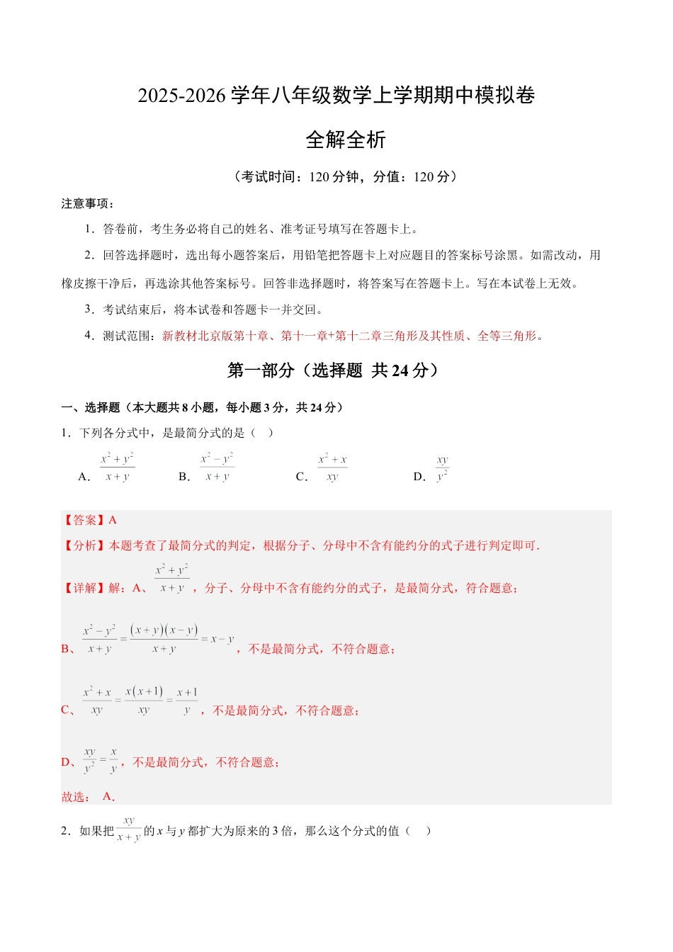 八年级数学期中模拟卷（全解全析）（新教材北京版）.docx_第1页