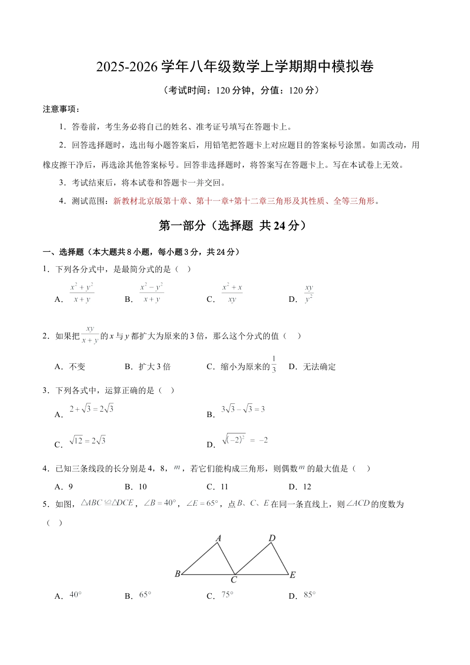 八年级数学期中模拟卷【测试范围：新教材北京版第十章~第十二章前两节】（考试版）.docx_第1页