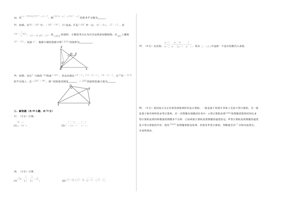 八年级数学期中模拟卷【测试范围：新教材北京版第十章~第十二章前两节】（考试版A3）.docx_第2页