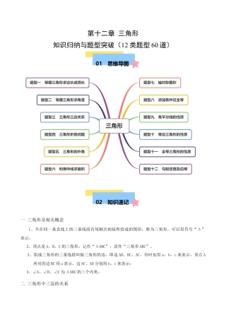 八年级数学上册（北京版）单元知识复习-第十二章 三角形  知识归纳与题型突破（12类题型60道）（教师版）.docx