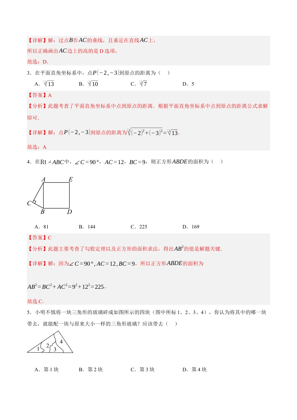 八年级数学上册（北京版）单元知识复习-第十二章 三角形（单元重点综合测试）（教师版）.docx_第2页