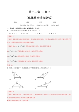 八年级数学上册（北京版）单元知识复习-第十二章 三角形（单元重点综合测试）（教师版）.docx