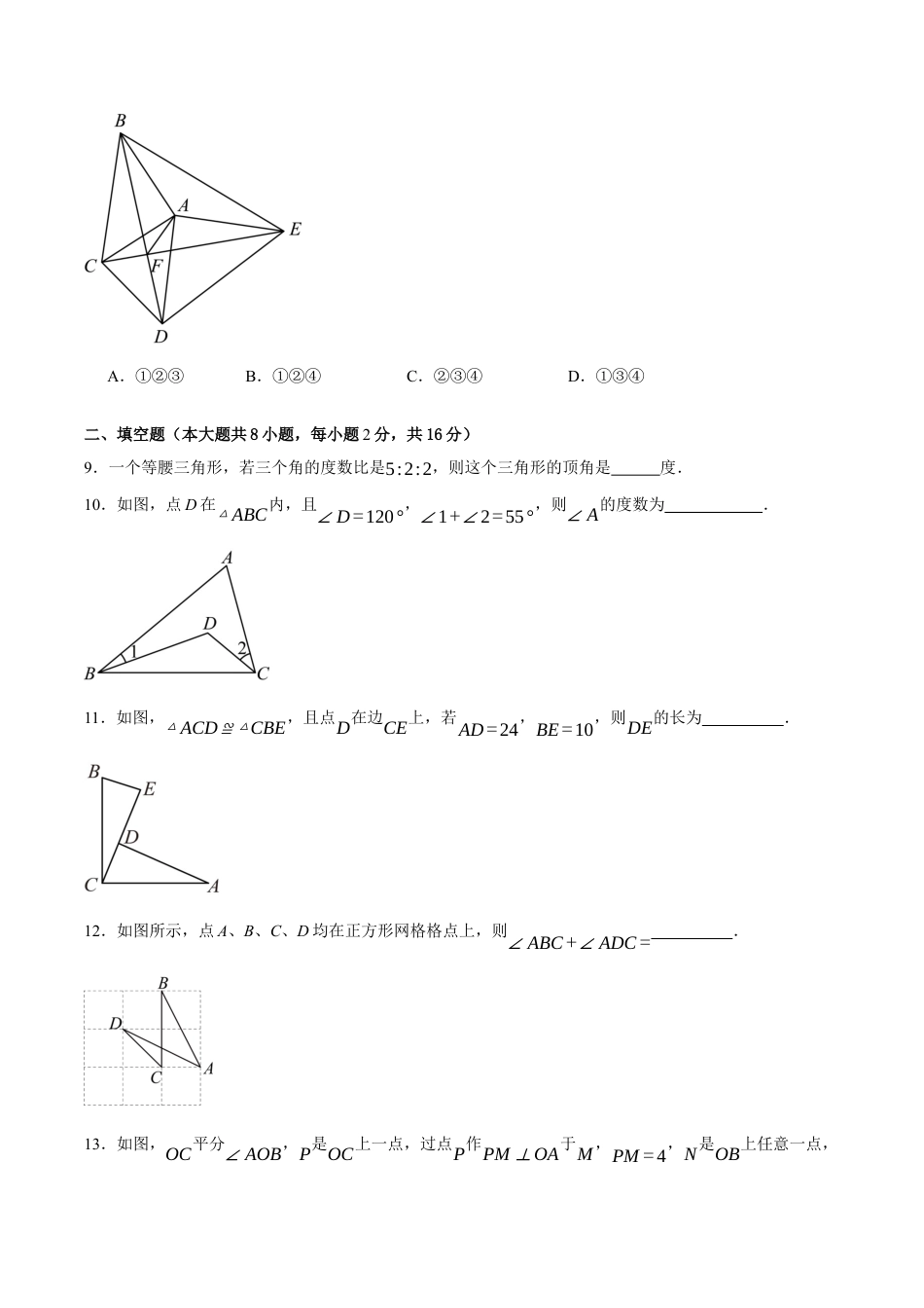 八年级数学上册（北京版）单元知识复习-第十二章 三角形（单元重点综合测试）（学生版）.docx_第3页