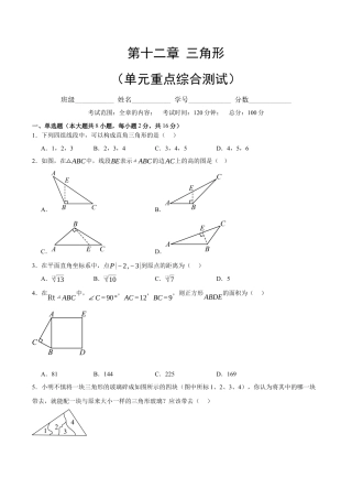 八年级数学上册（北京版）单元知识复习-第十二章 三角形（单元重点综合测试）（学生版）.docx