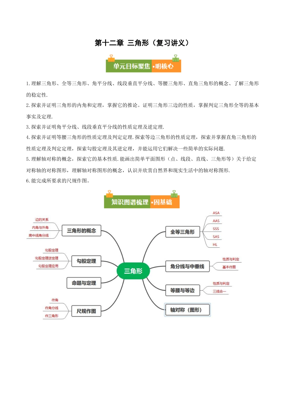八年级数学上册（北京版）单元知识复习-第十二章 三角形（复习讲义）（学生版）.docx_第1页