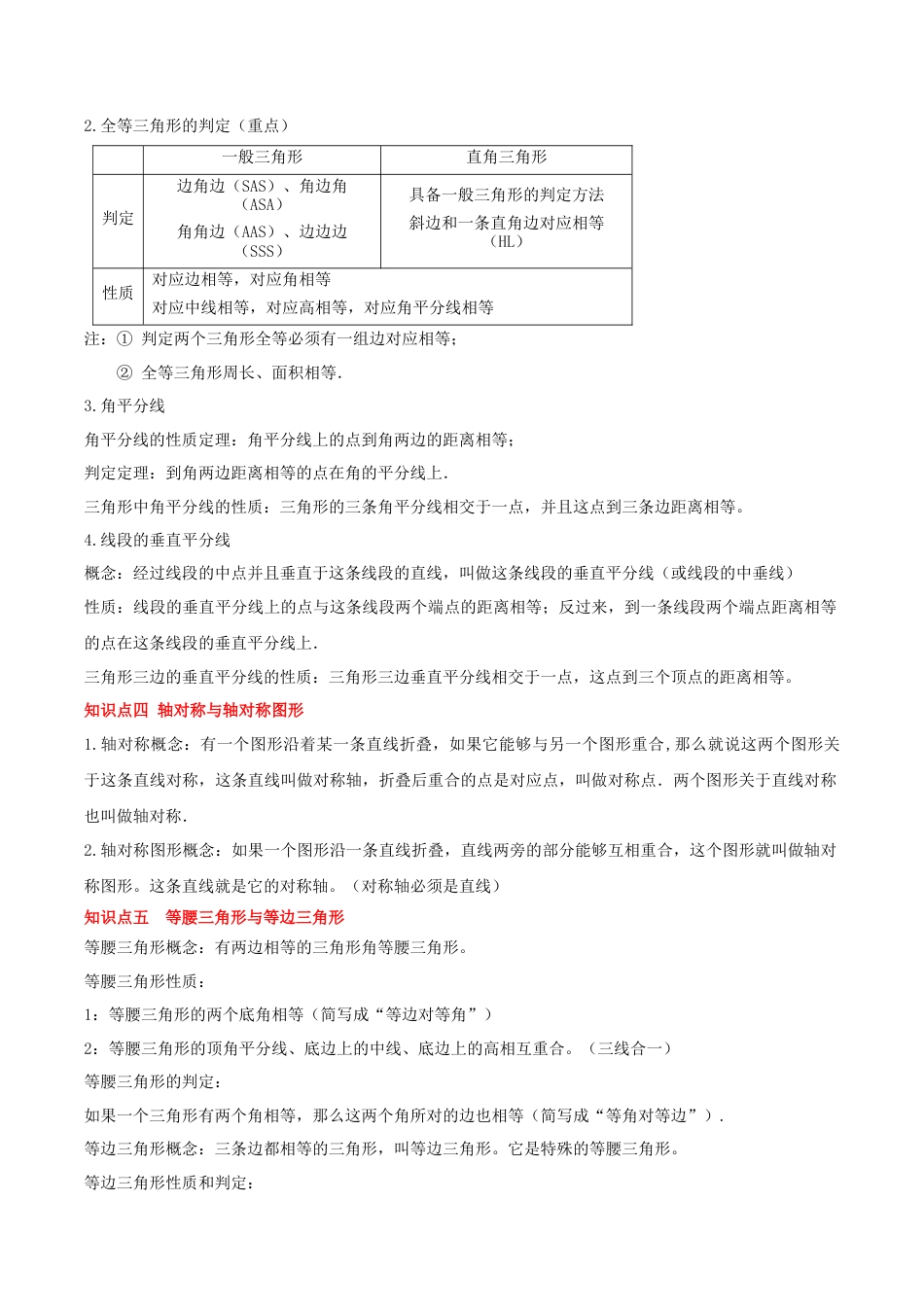 八年级数学上册（北京版）单元知识复习-第十二章 三角形（复习讲义）（原卷版）.docx_第3页