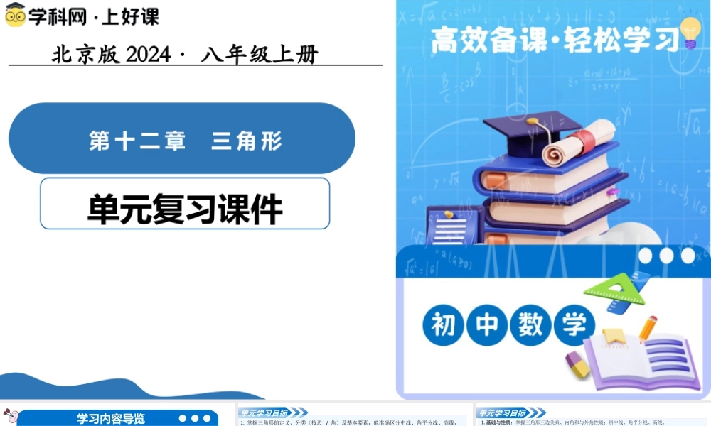 八年级数学上册（北京版）单元知识复习-第十二章 三角形（复习课件）.pptx