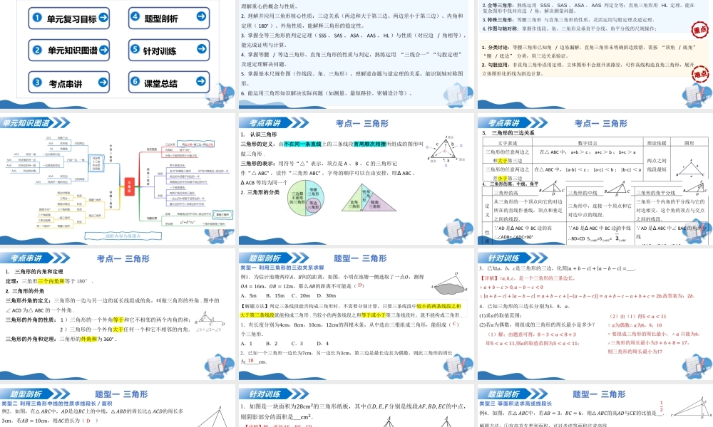 八年级数学上册（北京版）单元知识复习-第十二章 三角形（复习课件）.pptx