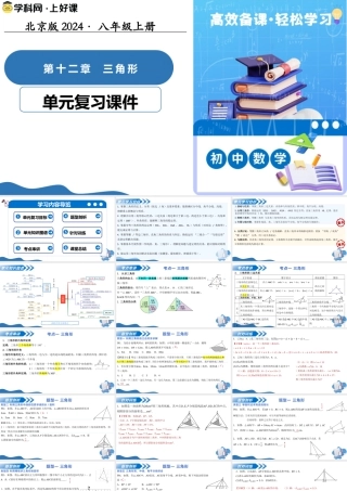八年级数学上册（北京版）单元知识复习-第十二章 三角形（复习课件）.pptx