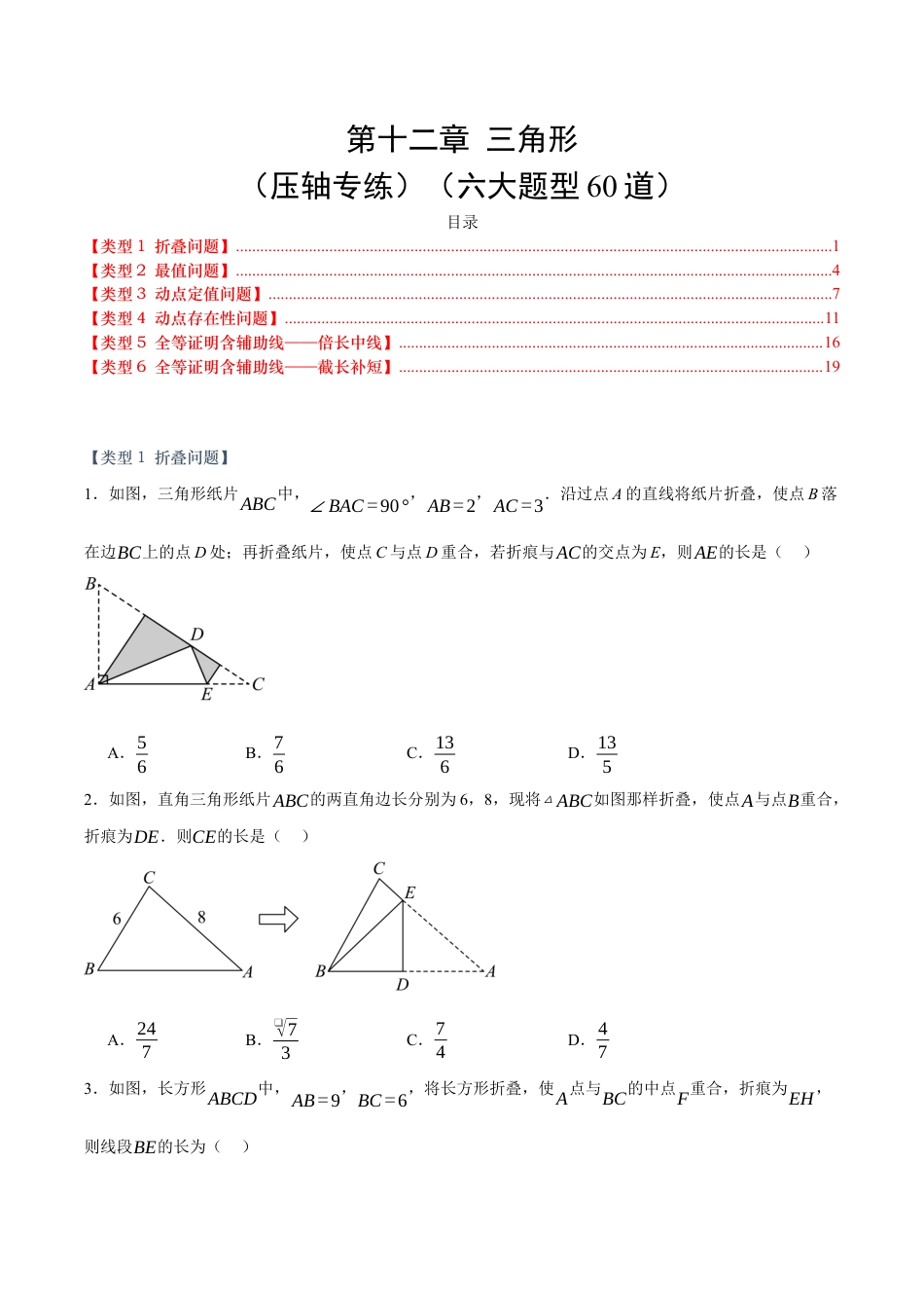 八年级数学上册（北京版）单元知识复习-第十二章 三角形（压轴专练）（六大题型60道）（学生版）.docx_第1页