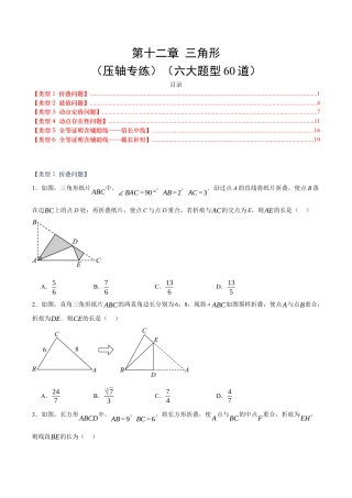 八年级数学上册（北京版）单元知识复习-第十二章 三角形（压轴专练）（六大题型60道）（学生版）.docx
