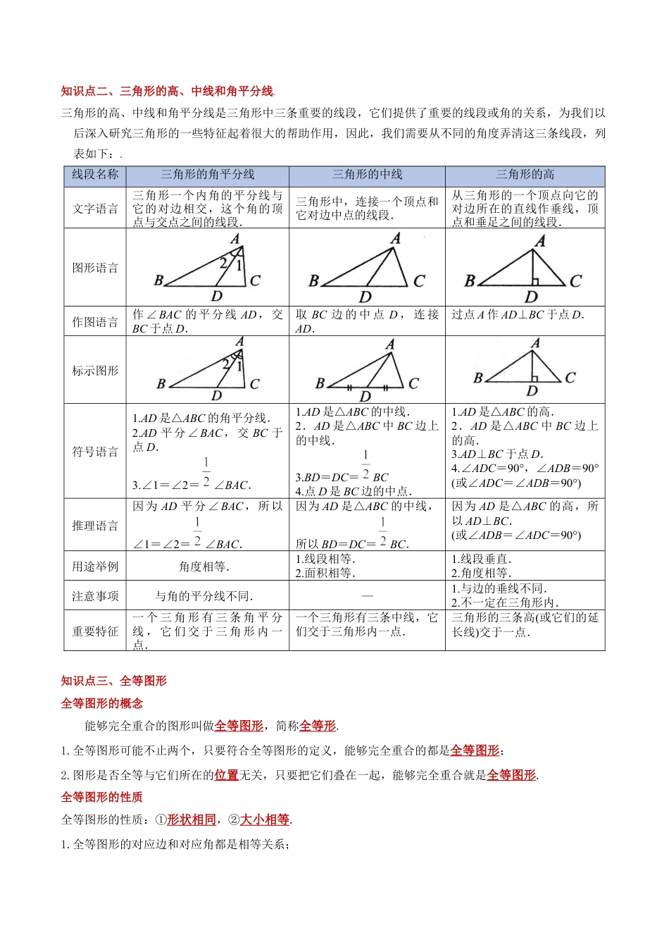 八年级数学上册（北京版）单元知识复习-第十二章 三角形（知识清单）（答案版）.docx_第2页