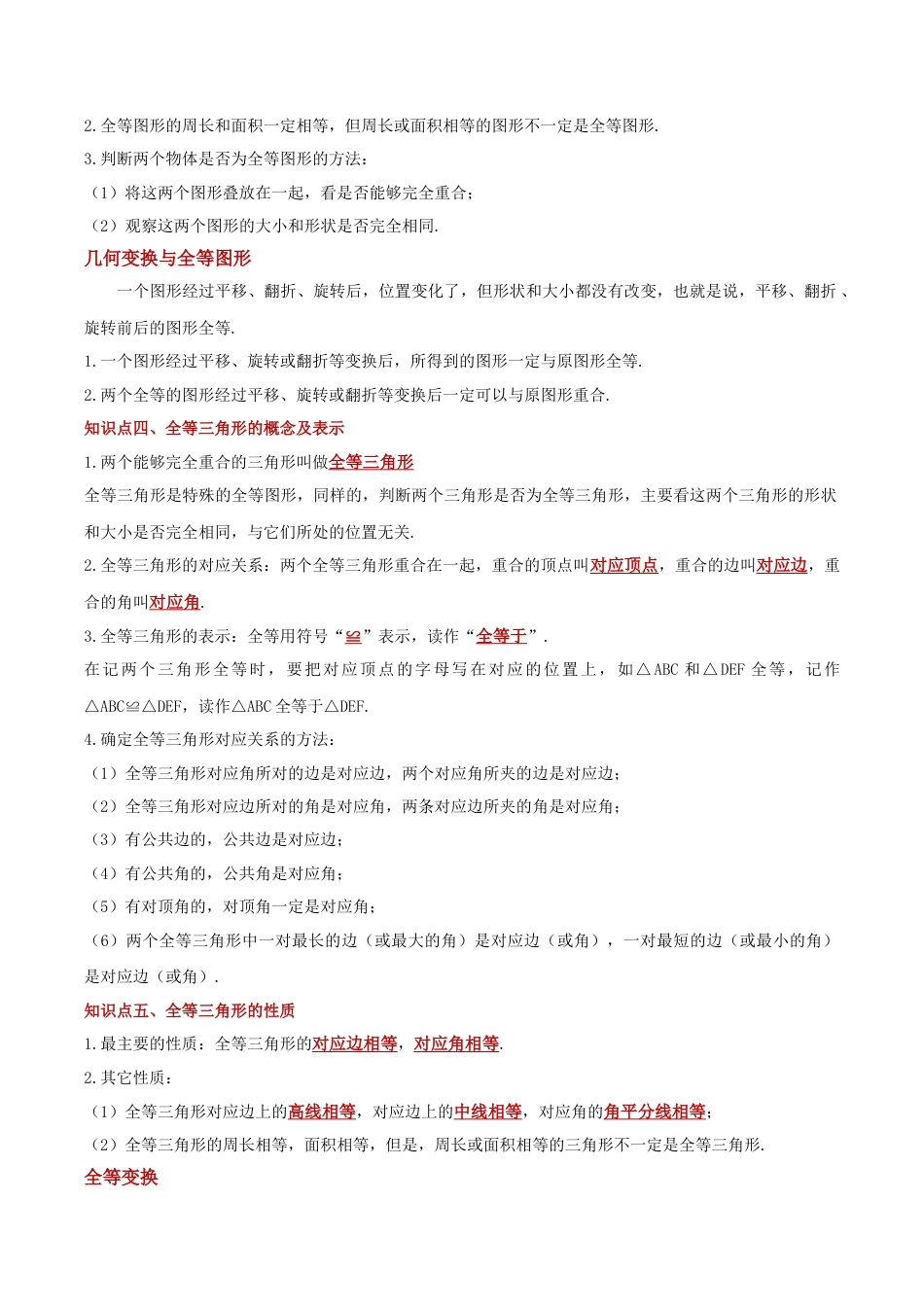 八年级数学上册（北京版）单元知识复习-第十二章 三角形（知识清单）（答案版）.docx_第3页