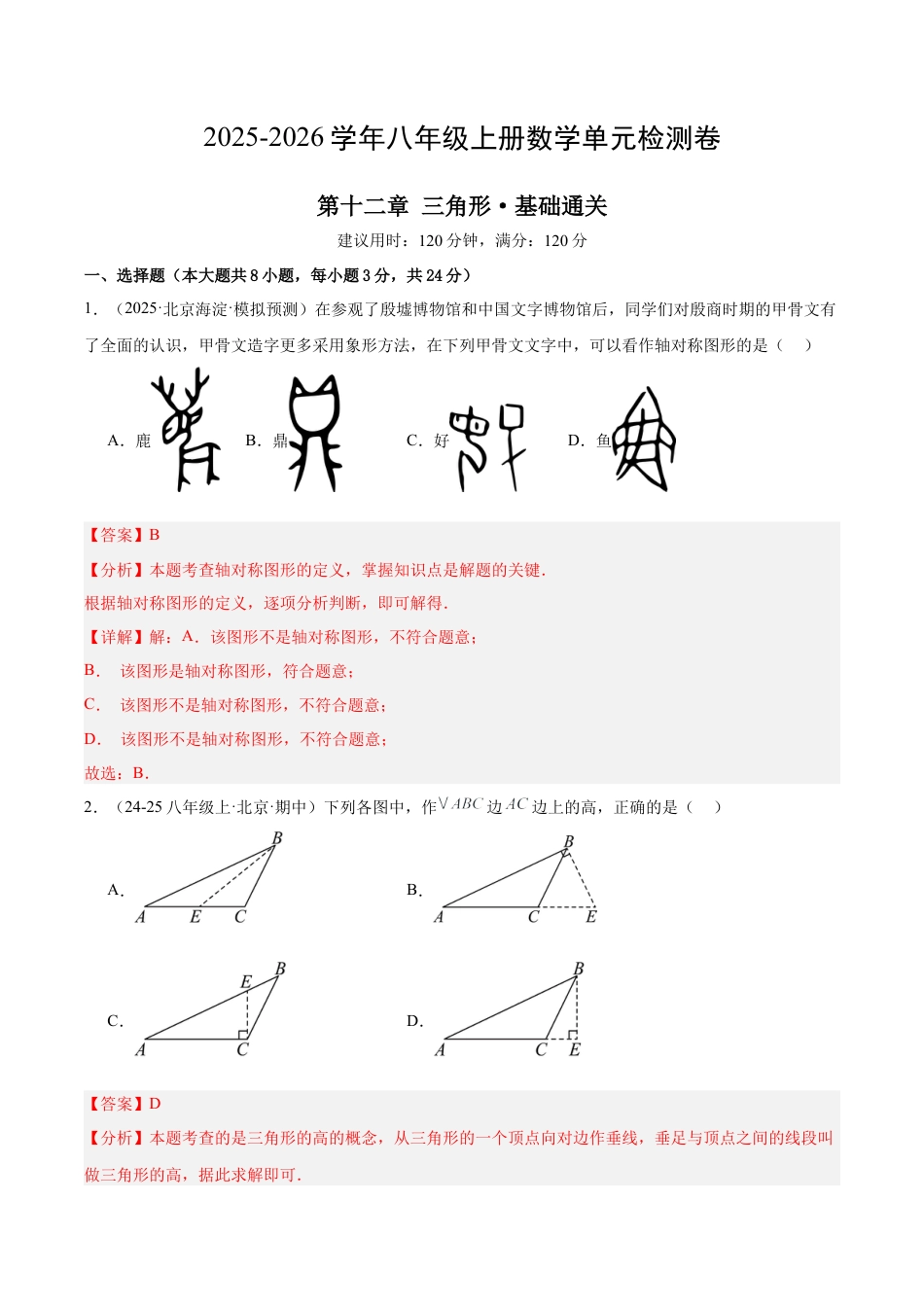 八年级数学上册（北京版）单元知识复习-第十二章 三角形测试·基础卷（教师版）.docx_第1页