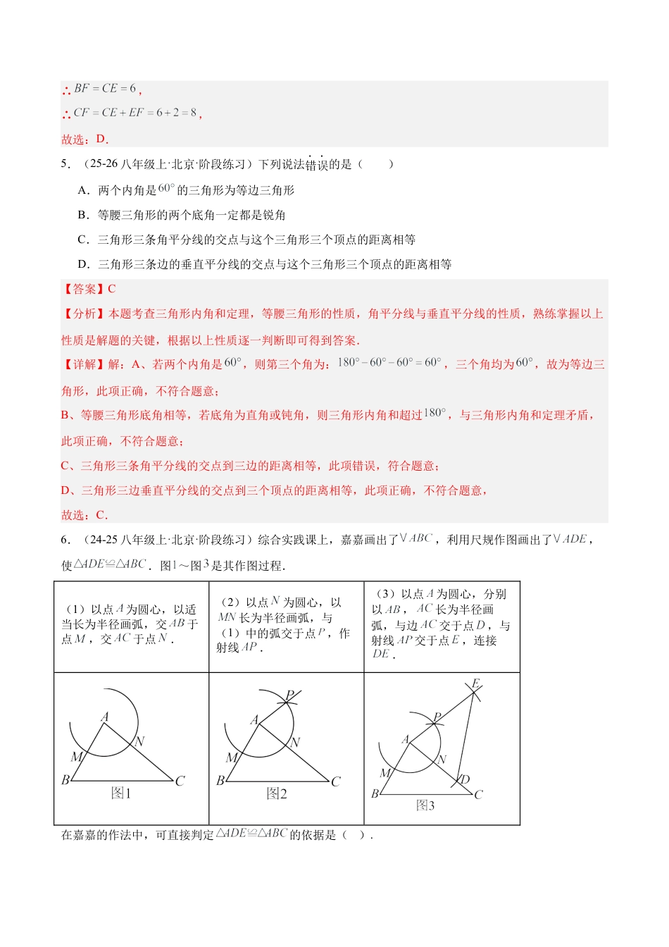 八年级数学上册（北京版）单元知识复习-第十二章 三角形测试·基础卷（教师版）.docx_第3页