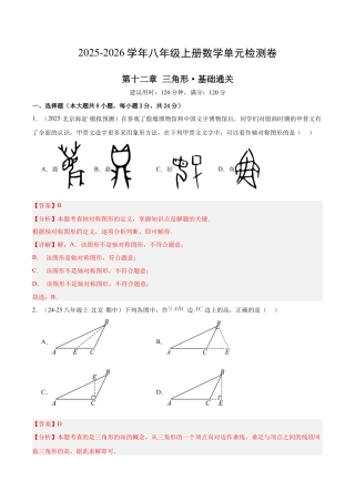 八年级数学上册（北京版）单元知识复习-第十二章 三角形测试·基础卷（教师版）.docx